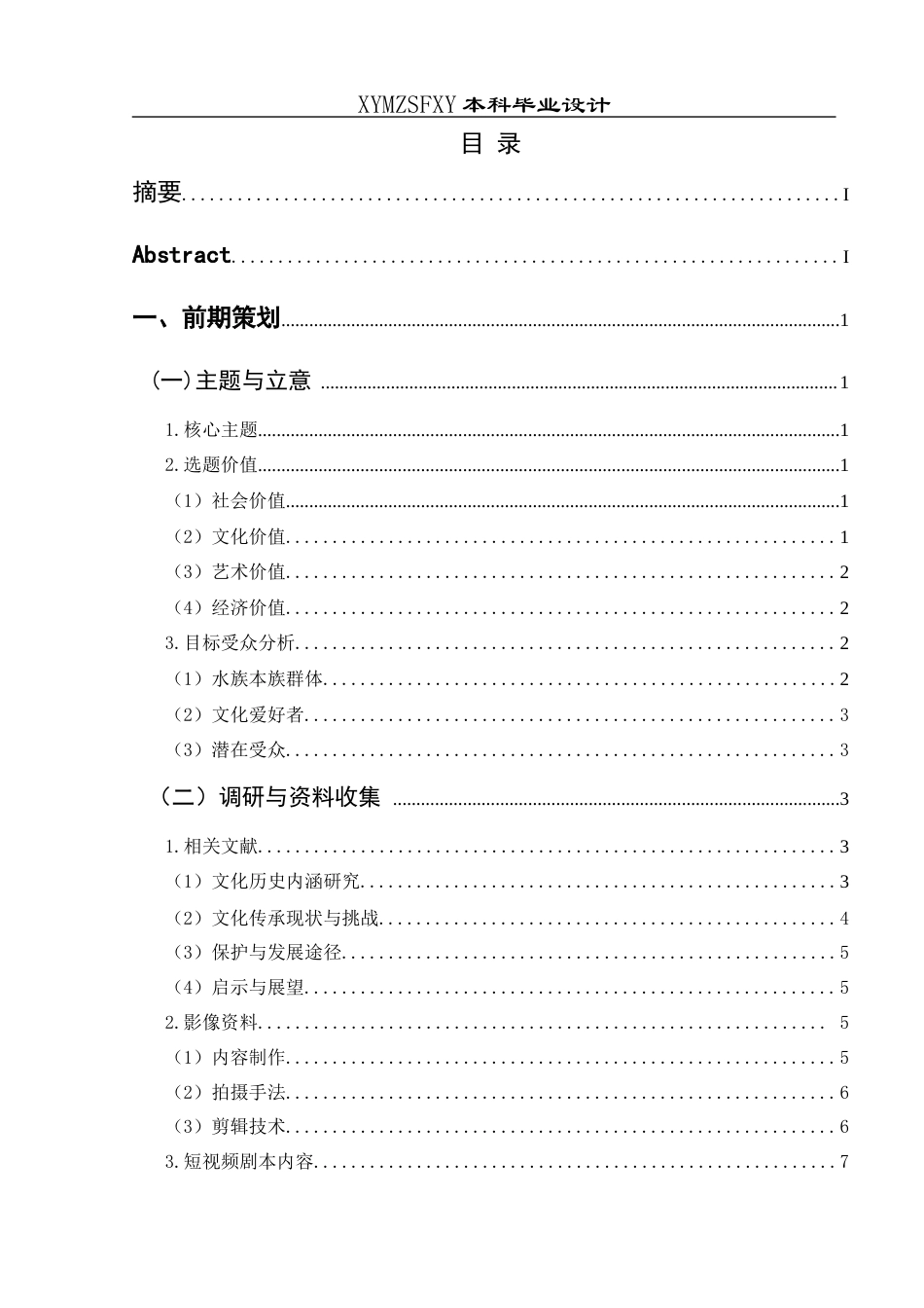 25年CH网络与新媒体本科 毕业设计报告《神秘水族 灵秀水乡》关键词：短视频；水族非遗文化；传承和发展-约14290字符.docx_第4页