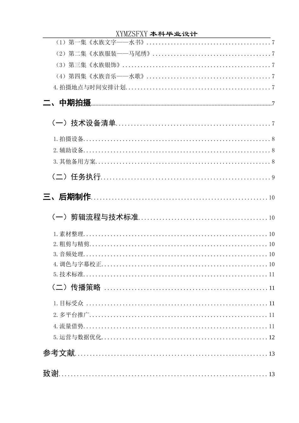 25年CH网络与新媒体本科 毕业设计报告《神秘水族 灵秀水乡》关键词：短视频；水族非遗文化；传承和发展-约14290字符.docx_第5页