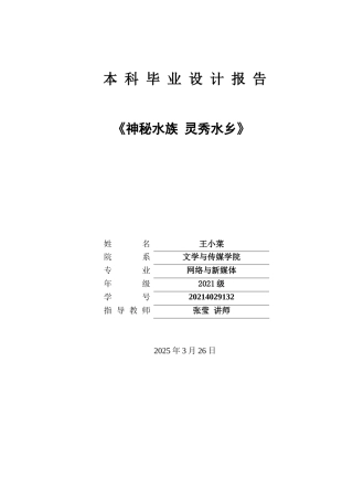 25年CH网络与新媒体本科 毕业设计报告《神秘水族 灵秀水乡》关键词：短视频；水族非遗文化；传承和发展-约14290字符.docx