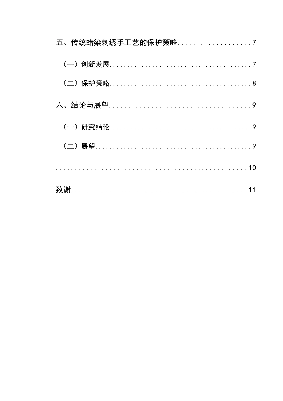 25年CH汉语国际教育本科 布依族传统蜡染刺绣手工艺国际传播与保护策略研究-约11838字符.docx_第2页