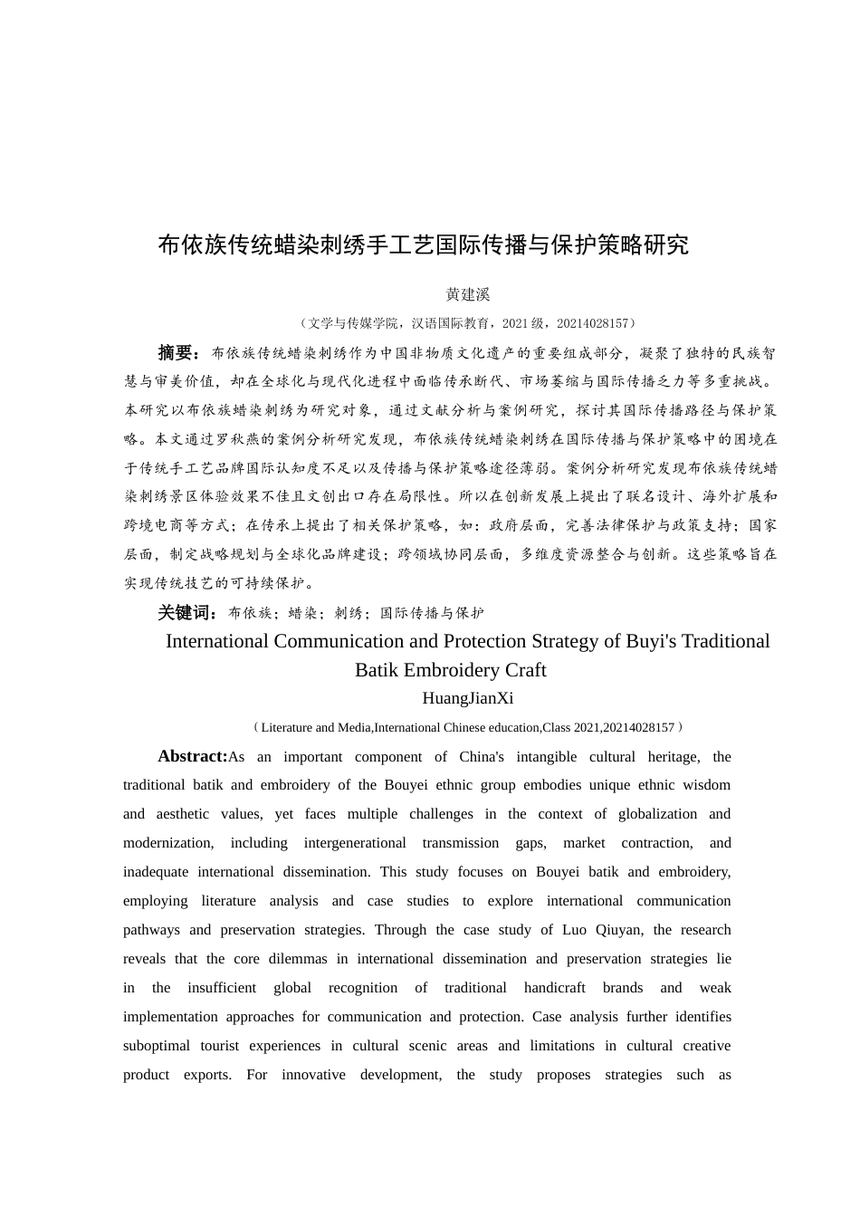 25年CH汉语国际教育本科 布依族传统蜡染刺绣手工艺国际传播与保护策略研究-约11838字符.docx_第3页