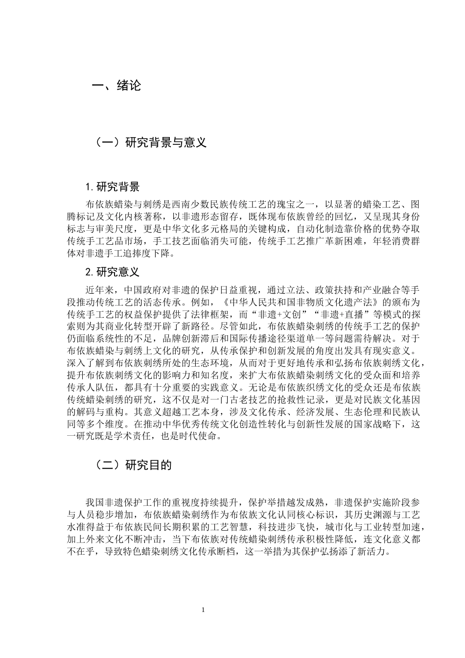 25年CH汉语国际教育本科 布依族传统蜡染刺绣手工艺国际传播与保护策略研究-约11838字符.docx_第5页