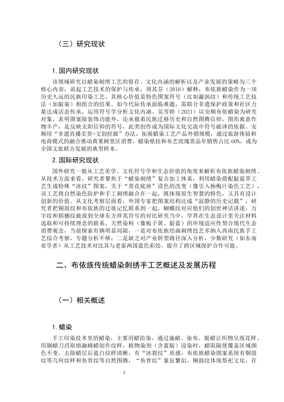 25年CH汉语国际教育本科 布依族传统蜡染刺绣手工艺国际传播与保护策略研究-约11838字符.docx_第6页