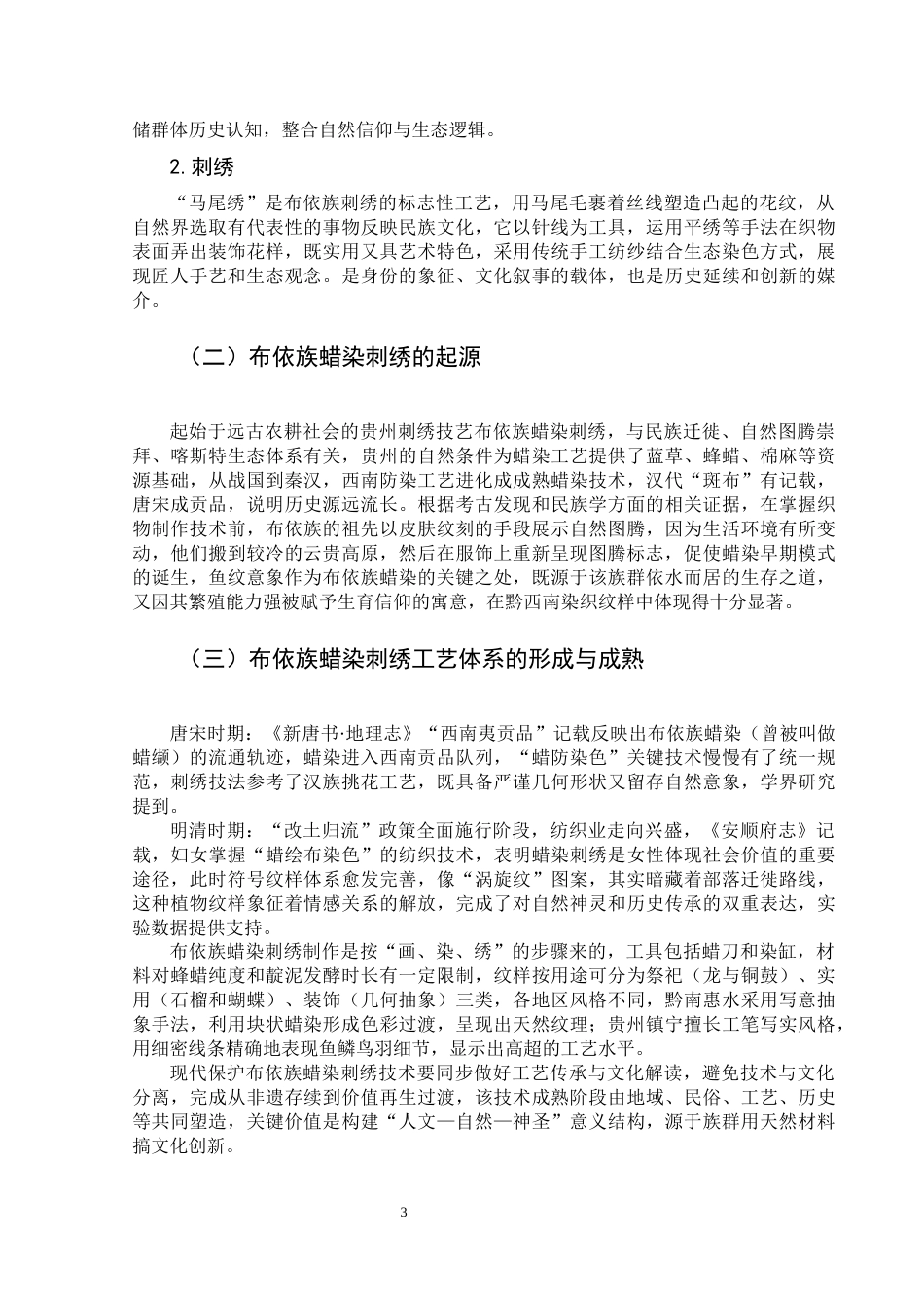 25年CH汉语国际教育本科 布依族传统蜡染刺绣手工艺国际传播与保护策略研究-约11838字符.docx_第7页