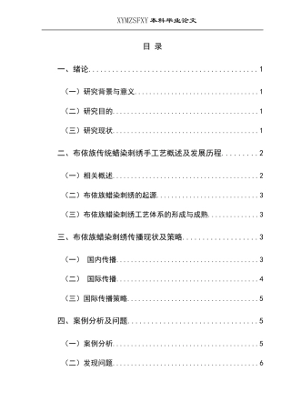 25年CH汉语国际教育本科 布依族传统蜡染刺绣手工艺国际传播与保护策略研究-约11838字符.docx