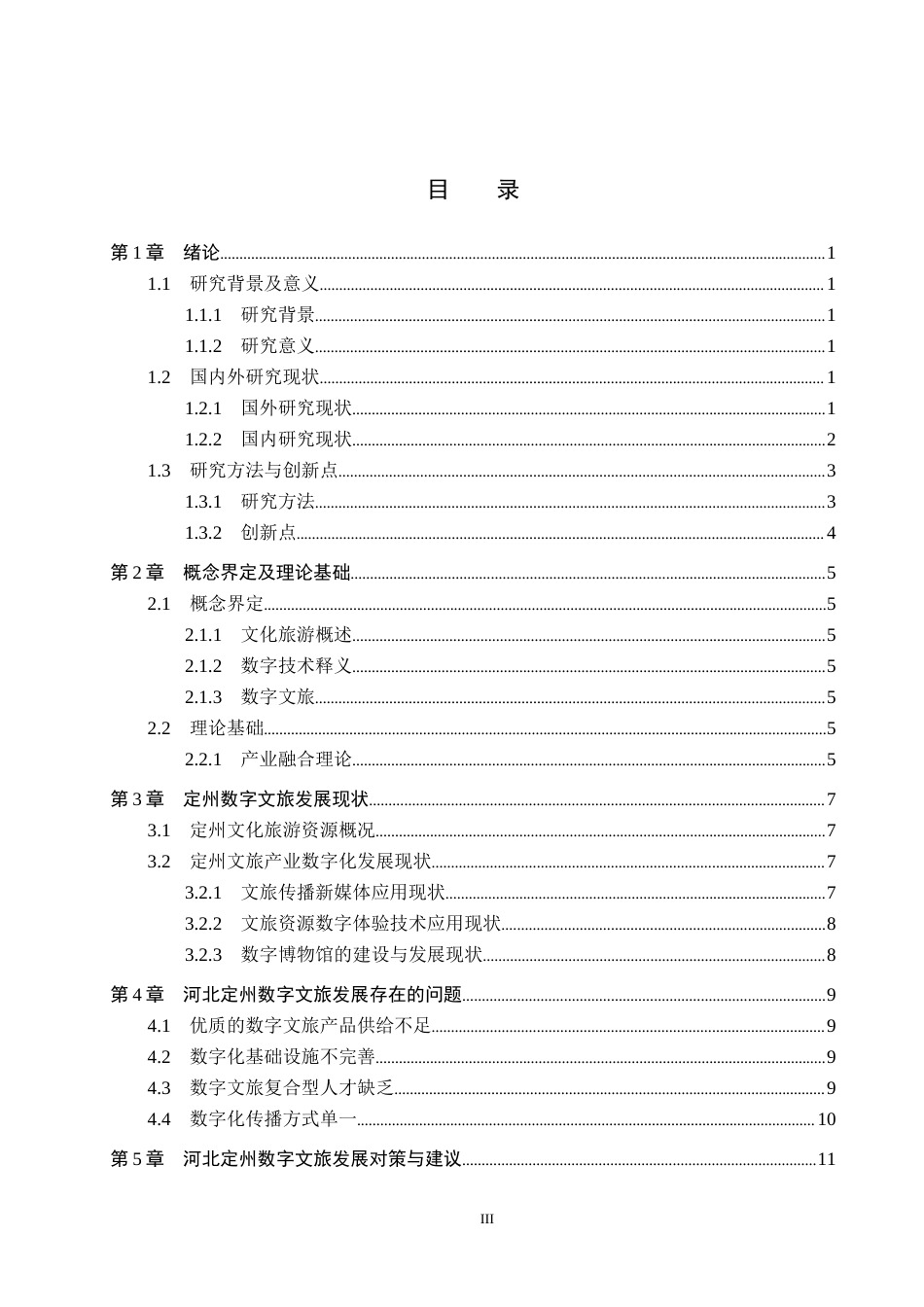 25年CH旅游管理与服务教育-河北定州数字文旅发展对策研究-约14743字符.docx_第3页