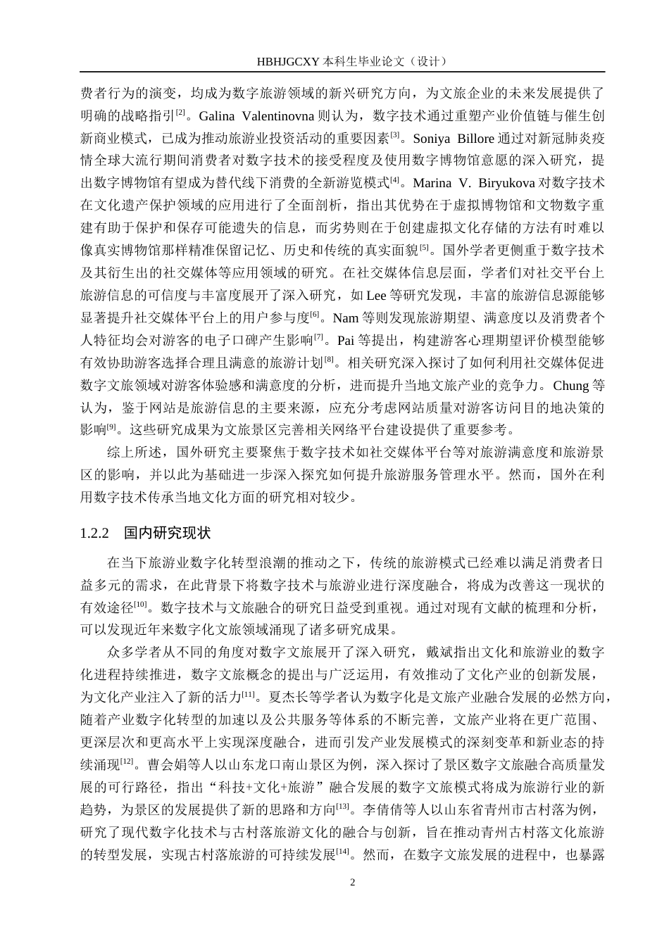 25年CH旅游管理与服务教育-河北定州数字文旅发展对策研究-约14743字符.docx_第6页