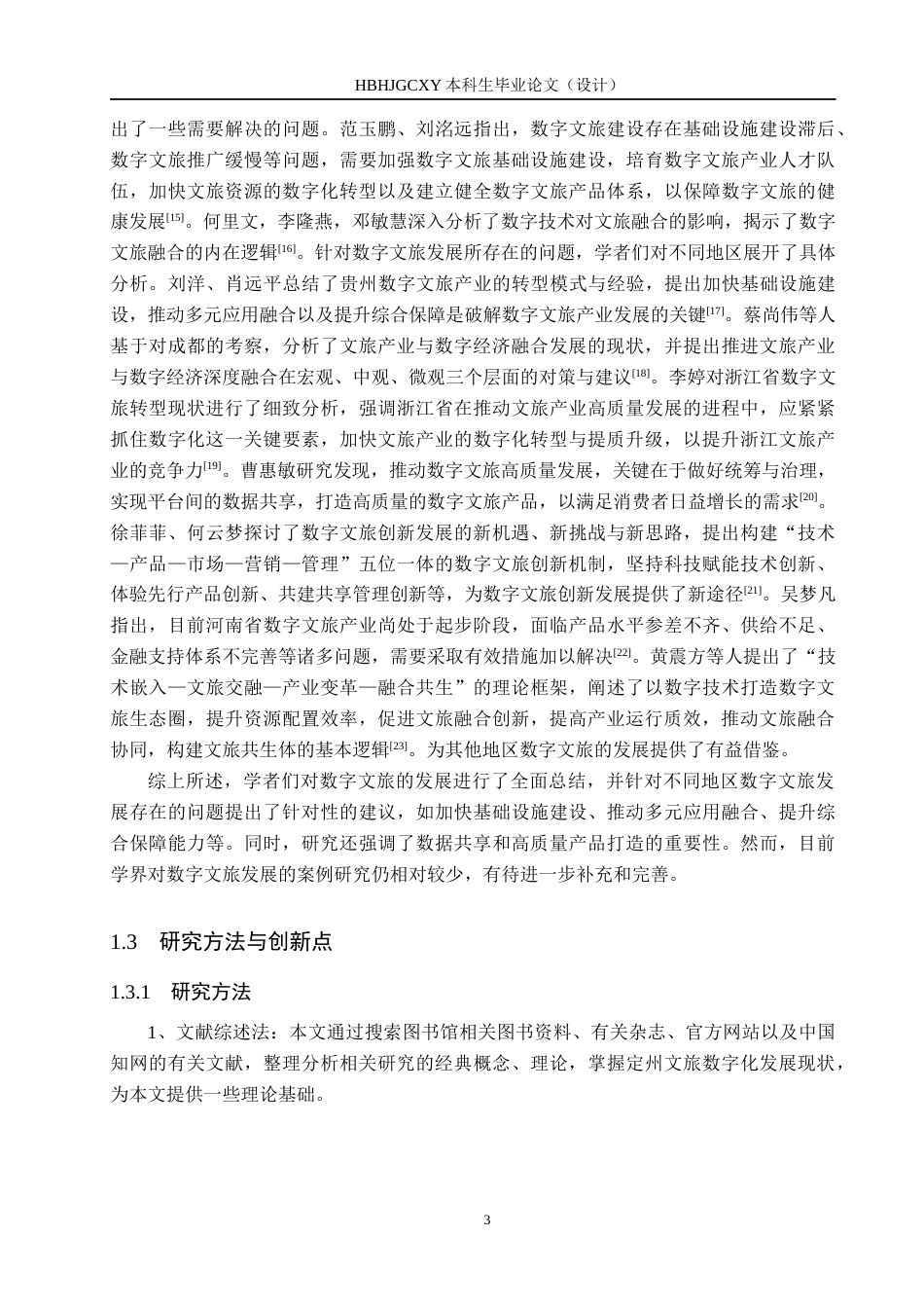 25年CH旅游管理与服务教育-河北定州数字文旅发展对策研究-约14743字符.docx_第7页