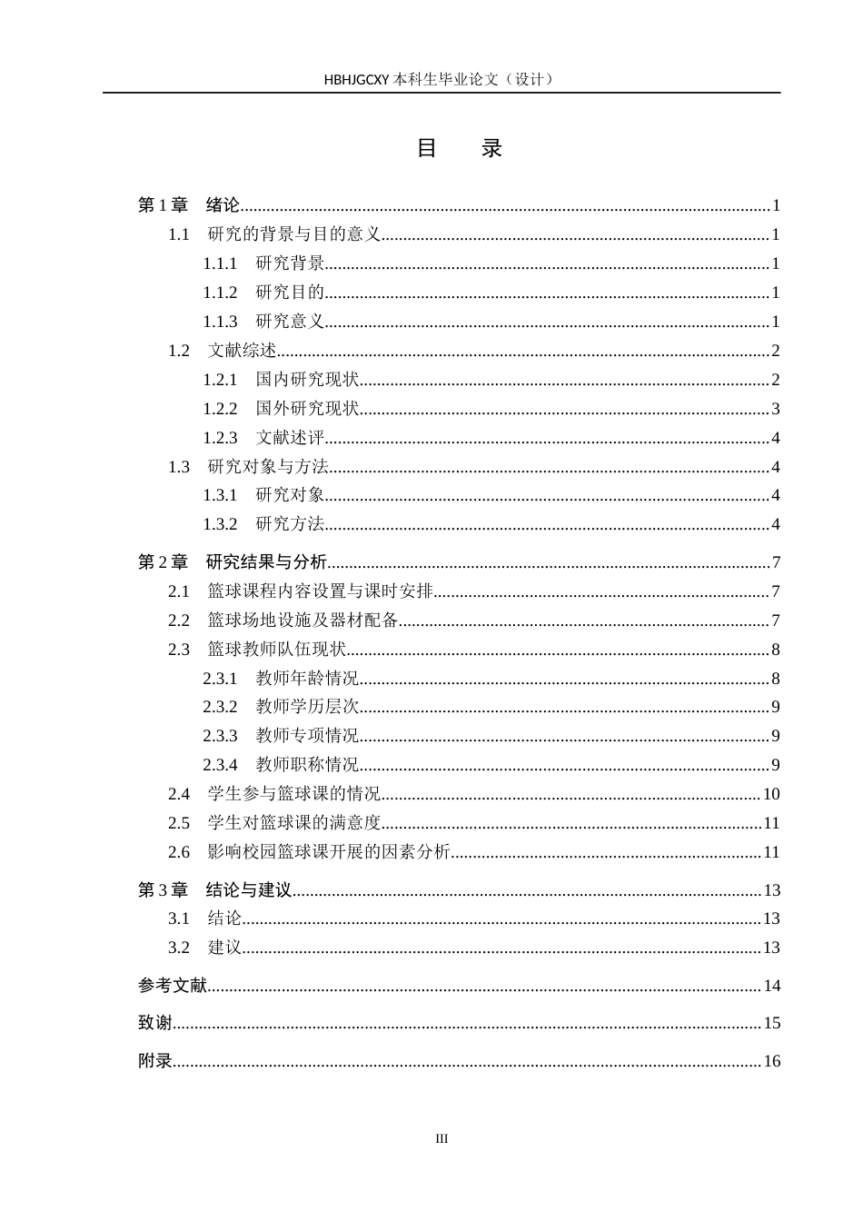 25年CH休闲体育 宜宾市筠连县高级中学校园篮球课开展现状-约12500字符.docx_第3页