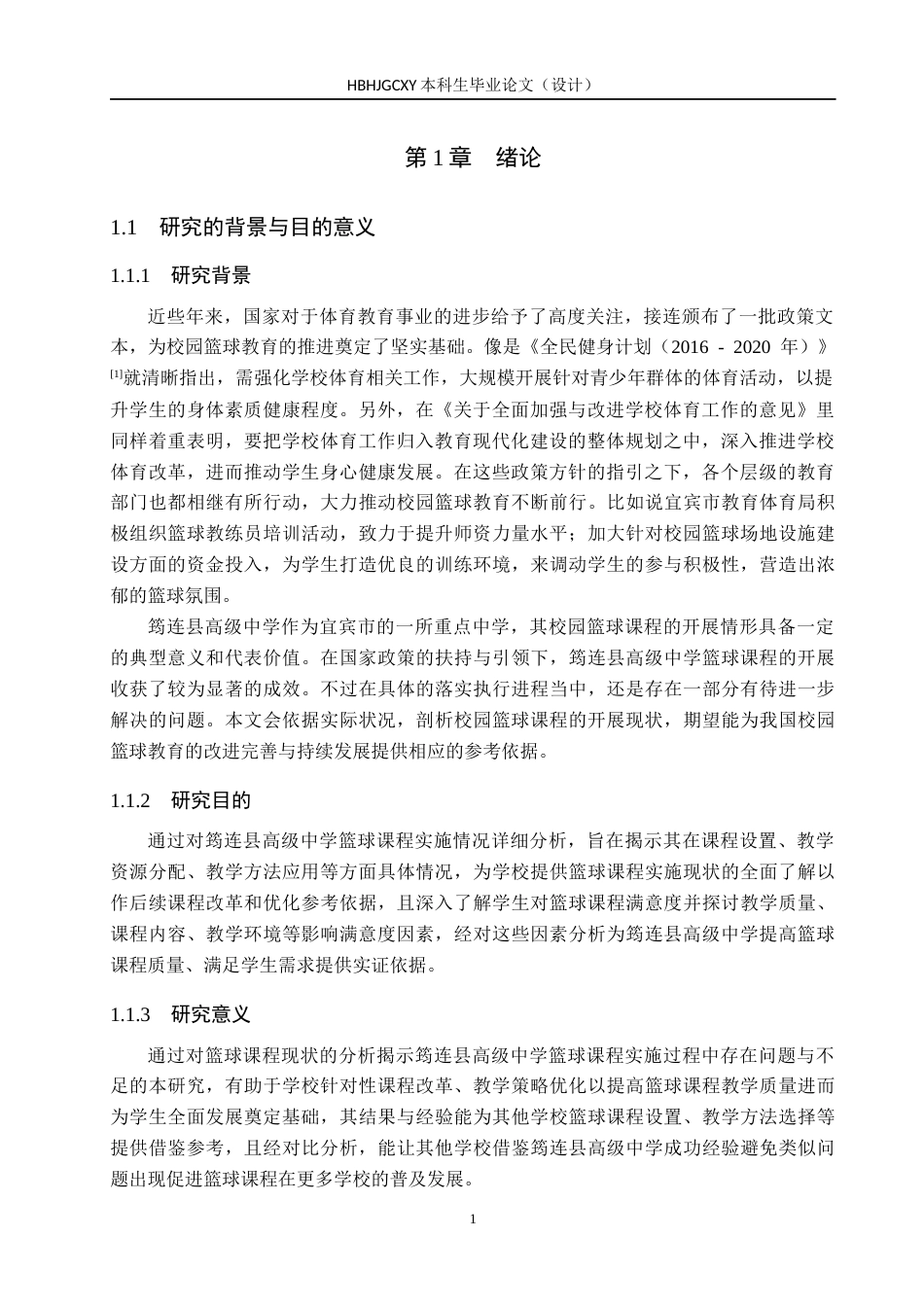 25年CH休闲体育 宜宾市筠连县高级中学校园篮球课开展现状-约12500字符.docx_第5页