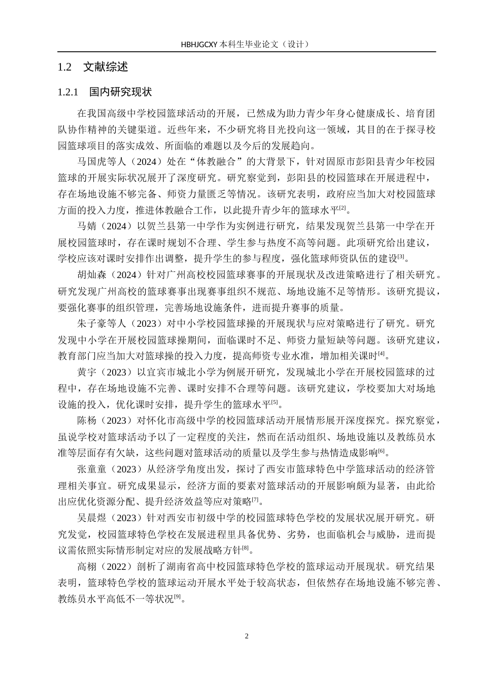 25年CH休闲体育 宜宾市筠连县高级中学校园篮球课开展现状-约12500字符.docx_第6页