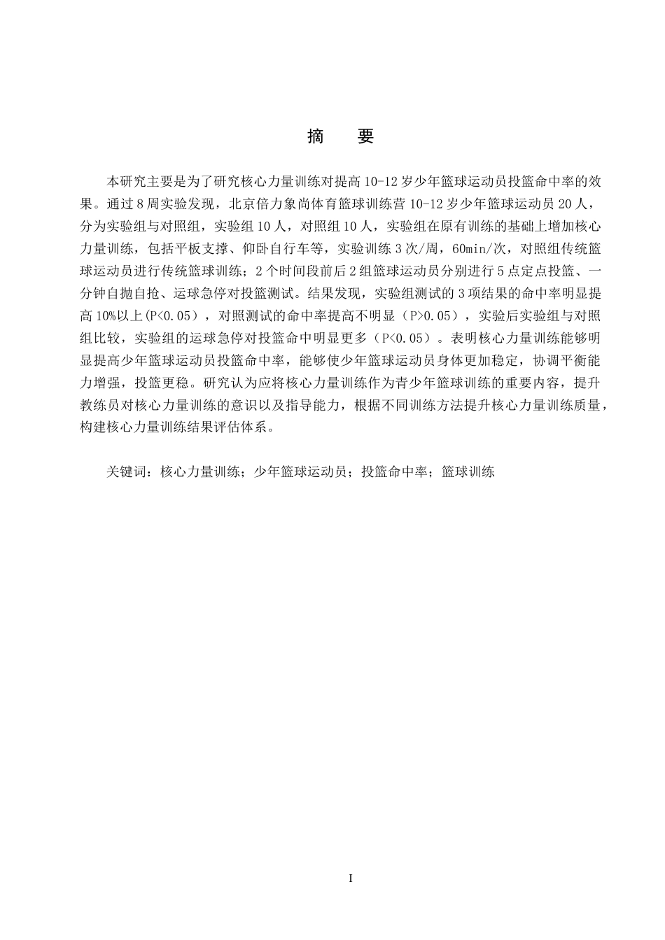 25年CH社会体育指导与管理-核心力量训练对10-12岁少年篮球运动员投篮命中率的影响研究-约12307字符.docx_第1页