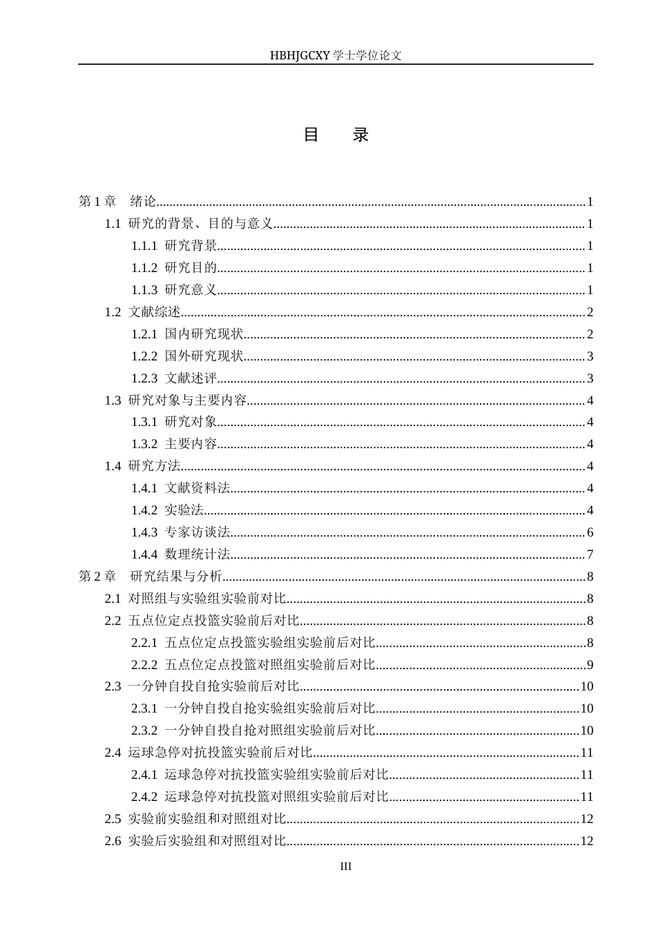 25年CH社会体育指导与管理-核心力量训练对10-12岁少年篮球运动员投篮命中率的影响研究-约12307字符.docx_第3页