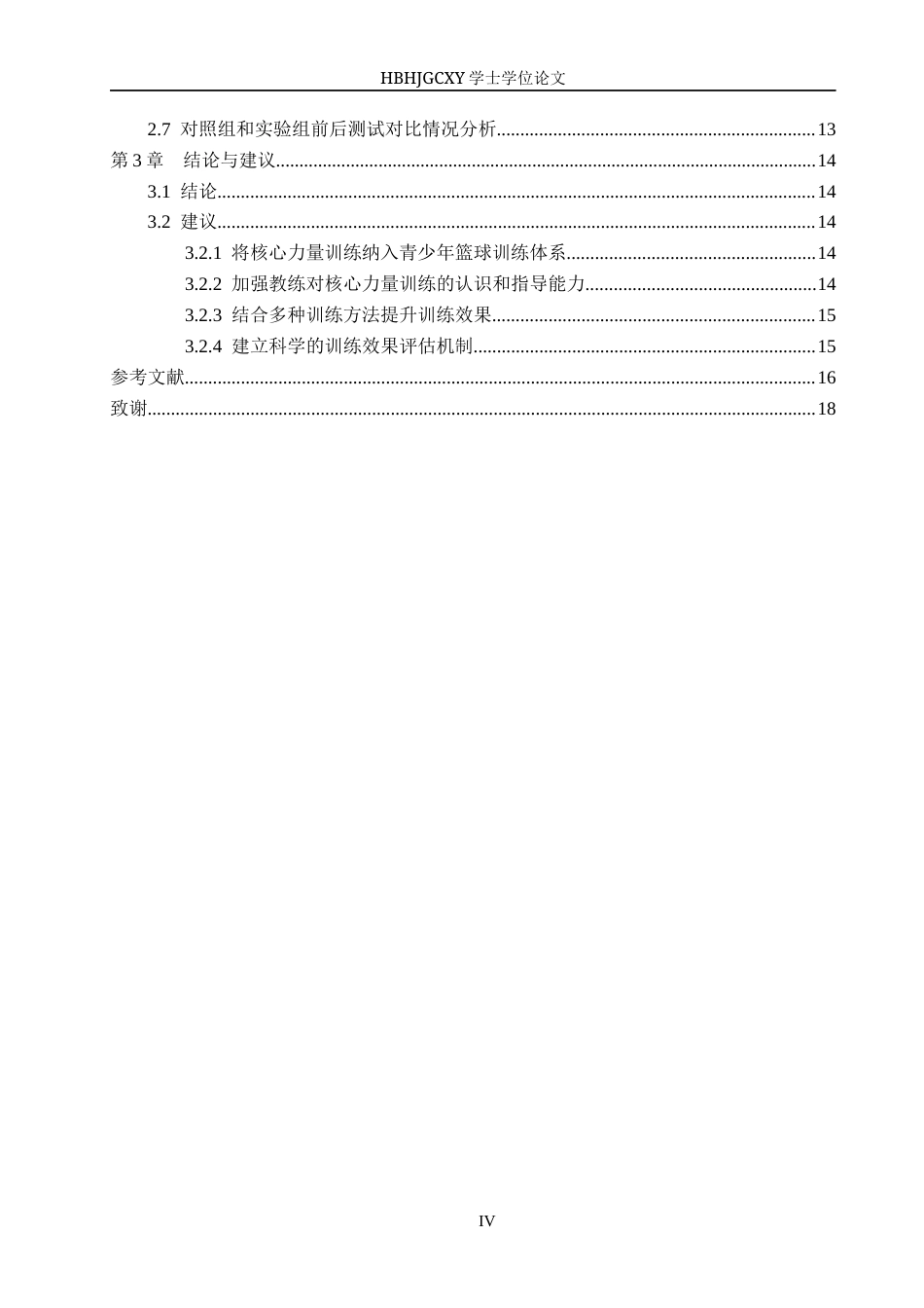 25年CH社会体育指导与管理-核心力量训练对10-12岁少年篮球运动员投篮命中率的影响研究-约12307字符.docx_第4页