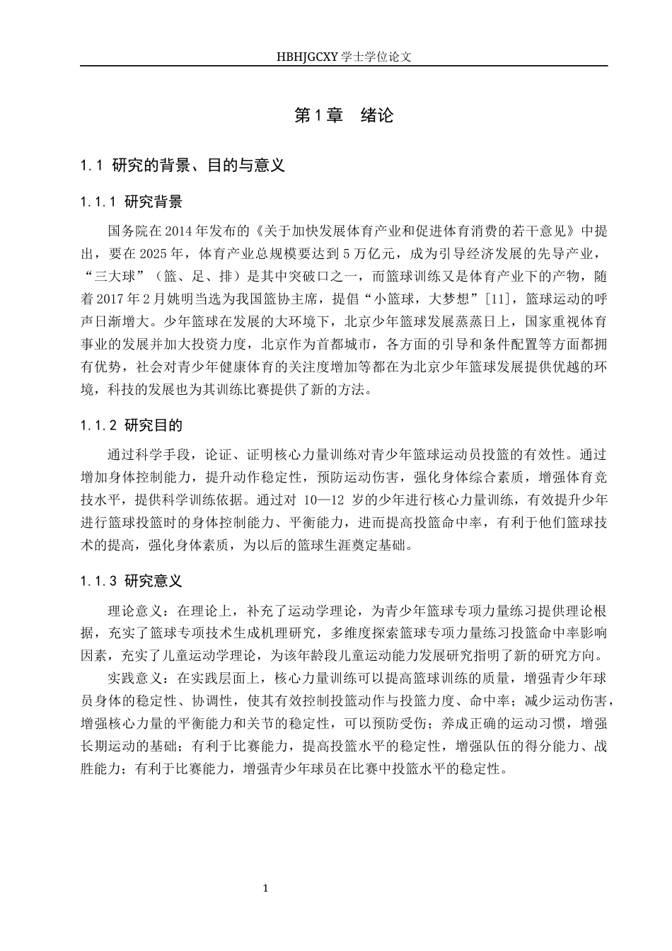 25年CH社会体育指导与管理-核心力量训练对10-12岁少年篮球运动员投篮命中率的影响研究-约12307字符.docx_第5页