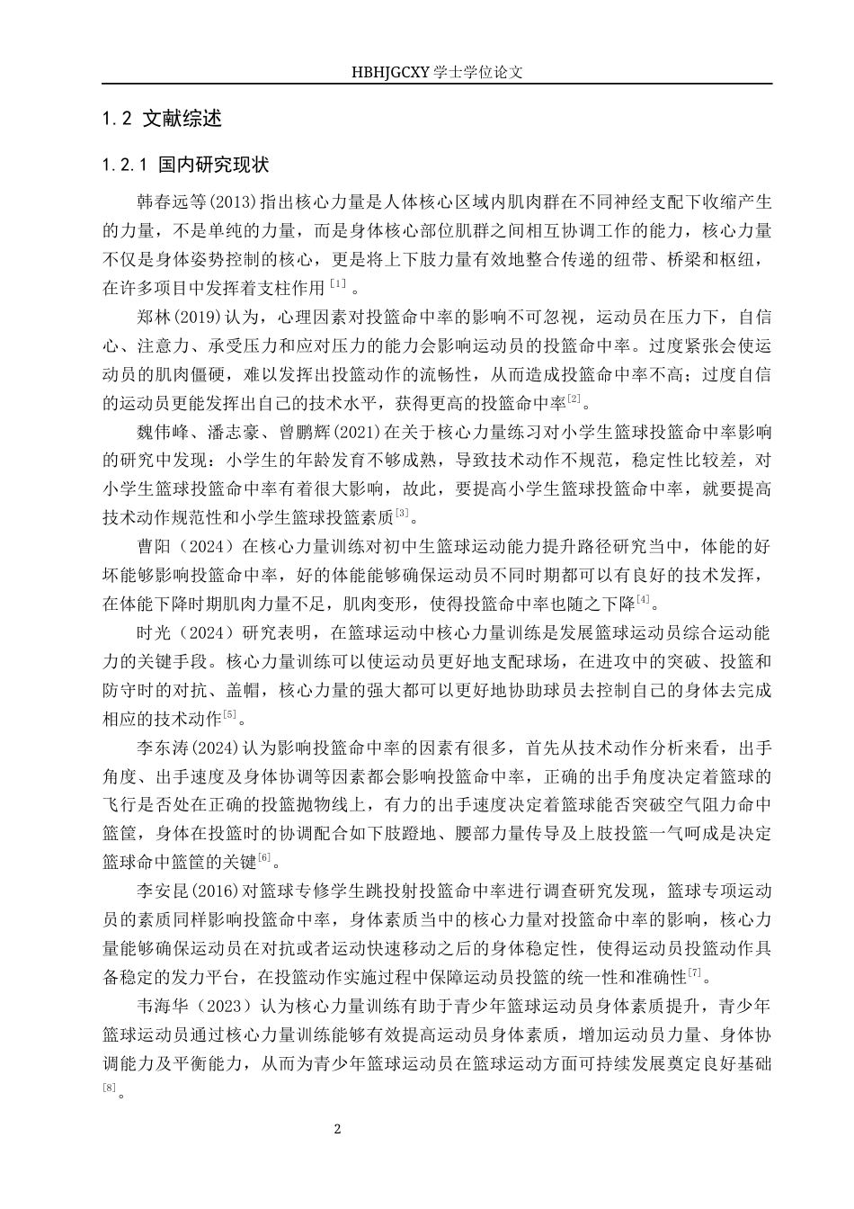 25年CH社会体育指导与管理-核心力量训练对10-12岁少年篮球运动员投篮命中率的影响研究-约12307字符.docx_第6页