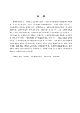 25年CH社会体育指导与管理-核心力量训练对10-12岁少年篮球运动员投篮命中率的影响研究-约12307字符.docx