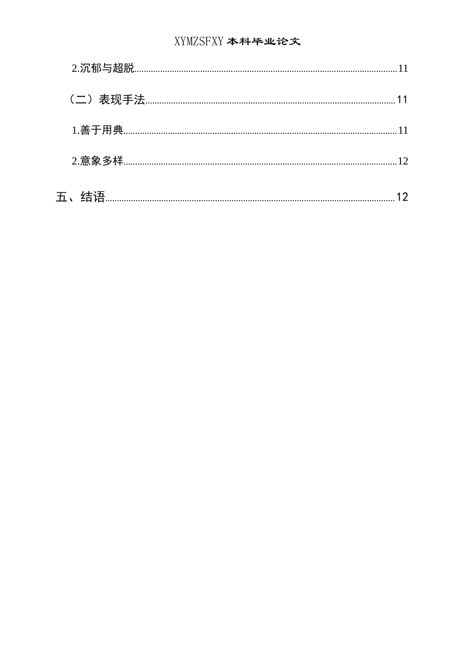 25年CH汉语言文学本科 任可澄《匏斋诗存》研究-约14430字符.docx_第2页