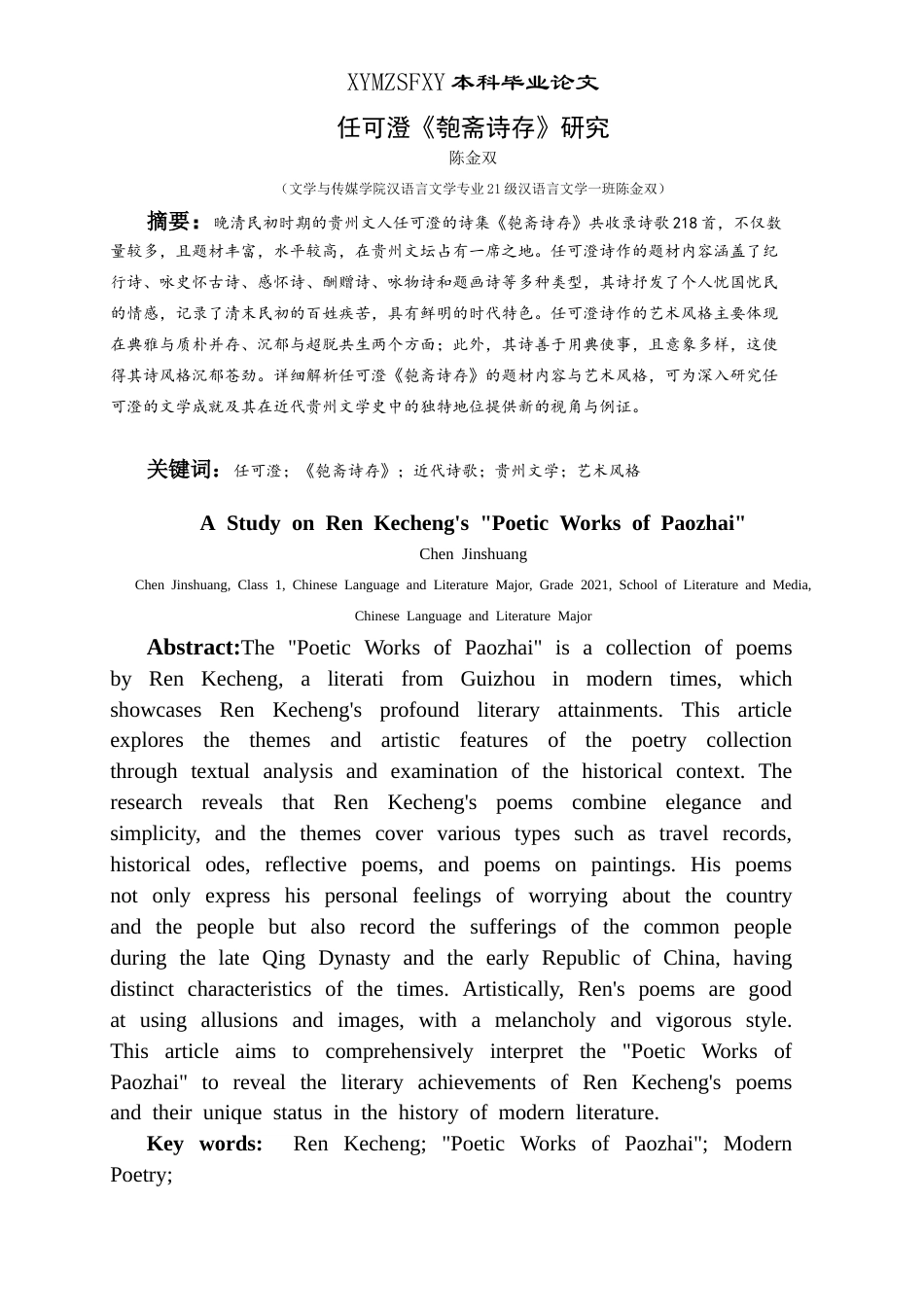 25年CH汉语言文学本科 任可澄《匏斋诗存》研究-约14430字符.docx_第4页
