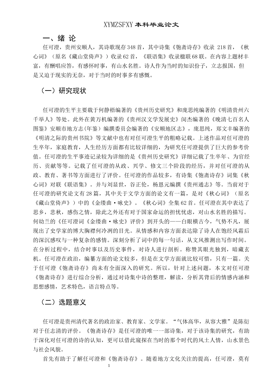 25年CH汉语言文学本科 任可澄《匏斋诗存》研究-约14430字符.docx_第6页