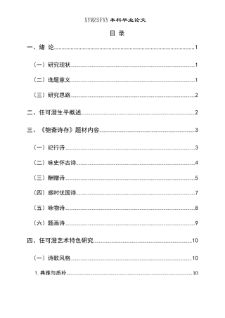 25年CH汉语言文学本科 任可澄《匏斋诗存》研究-约14430字符.docx