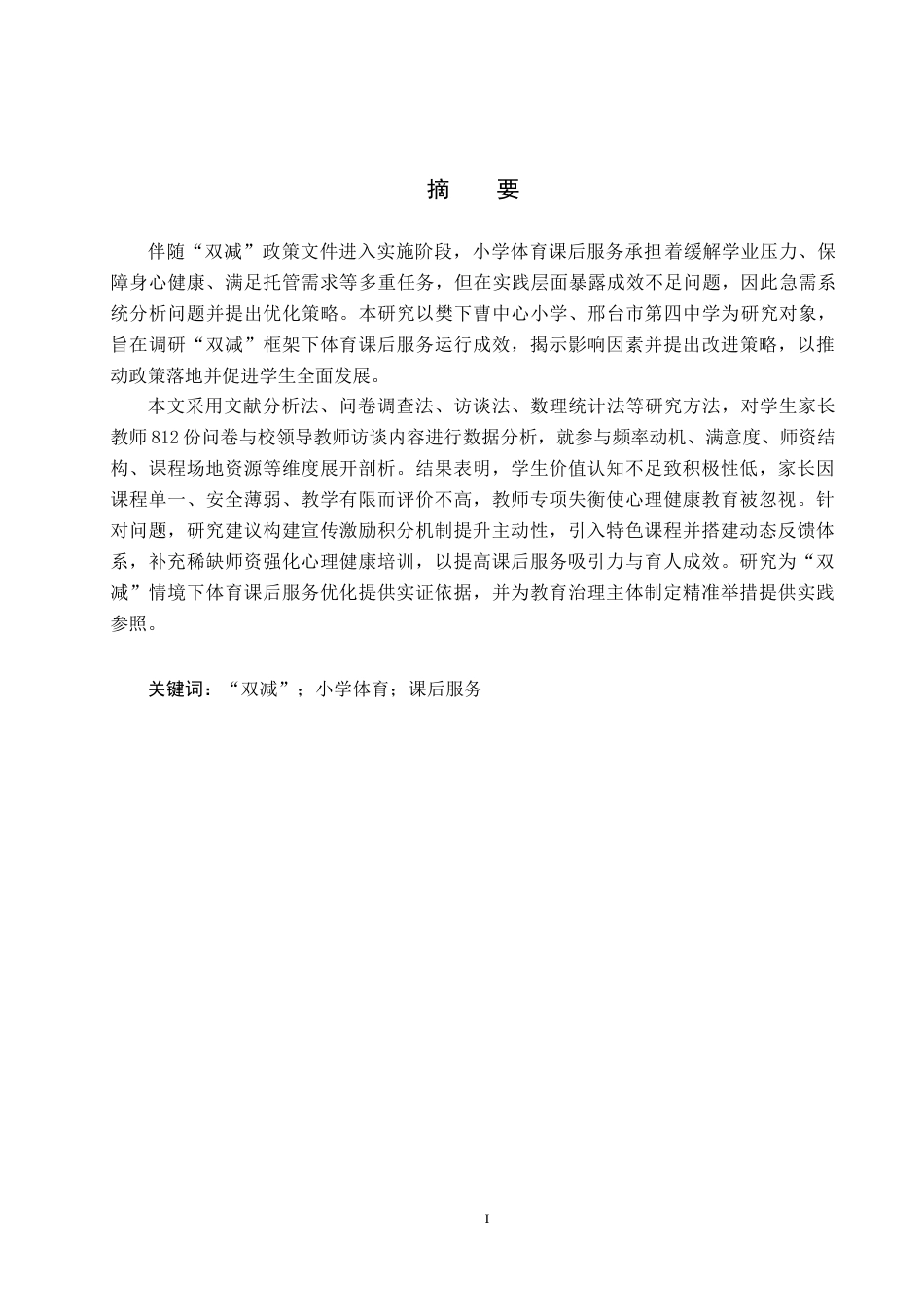 25年CH社会体育指导与管理 “双减”背景下小学体育课后服务现状与对策研究-约13764字符.docx_第1页