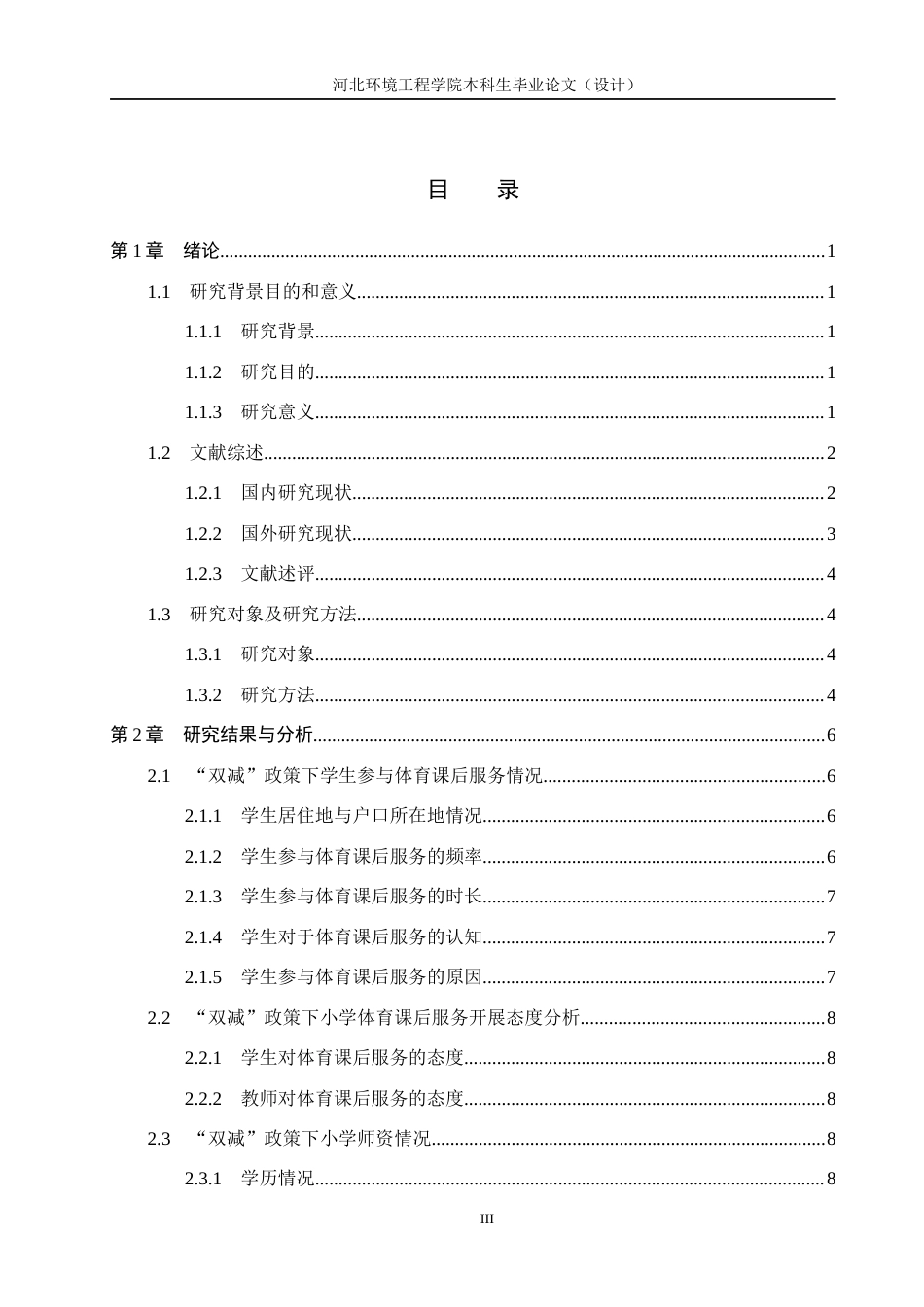 25年CH社会体育指导与管理 “双减”背景下小学体育课后服务现状与对策研究-约13764字符.docx_第3页