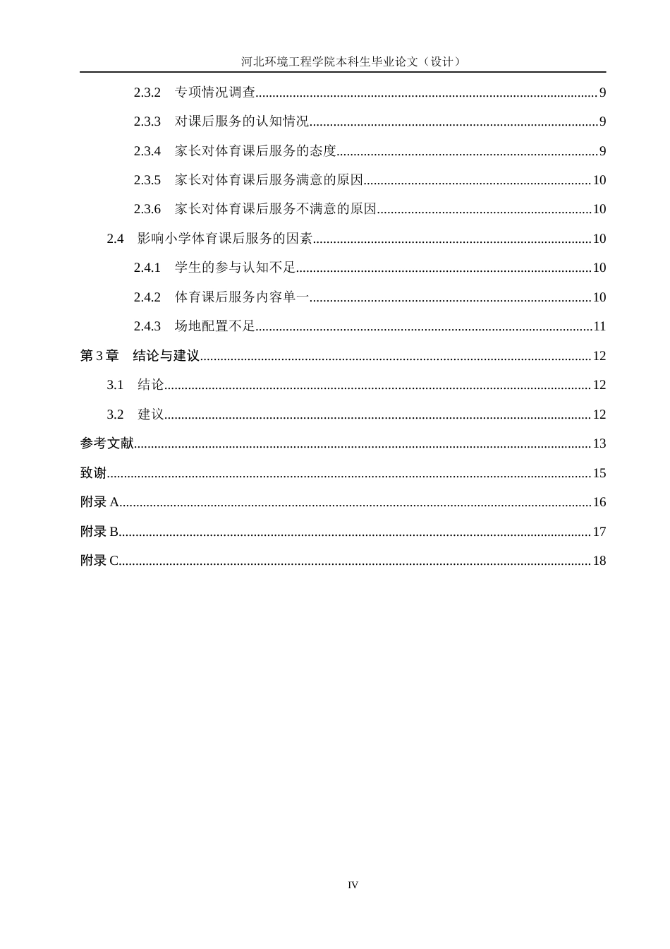25年CH社会体育指导与管理 “双减”背景下小学体育课后服务现状与对策研究-约13764字符.docx_第4页