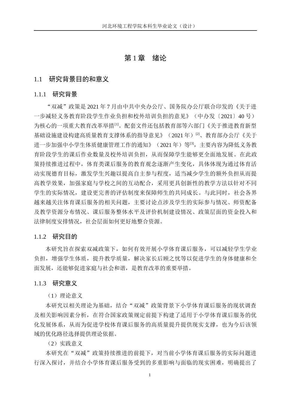 25年CH社会体育指导与管理 “双减”背景下小学体育课后服务现状与对策研究-约13764字符.docx_第5页