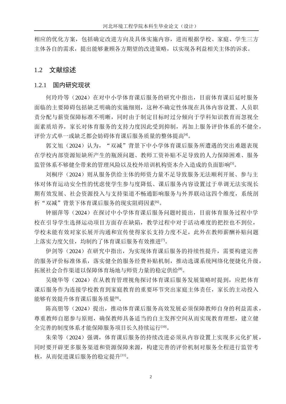 25年CH社会体育指导与管理 “双减”背景下小学体育课后服务现状与对策研究-约13764字符.docx_第6页