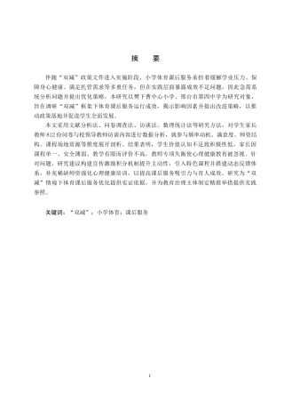 25年CH社会体育指导与管理 “双减”背景下小学体育课后服务现状与对策研究-约13764字符.docx