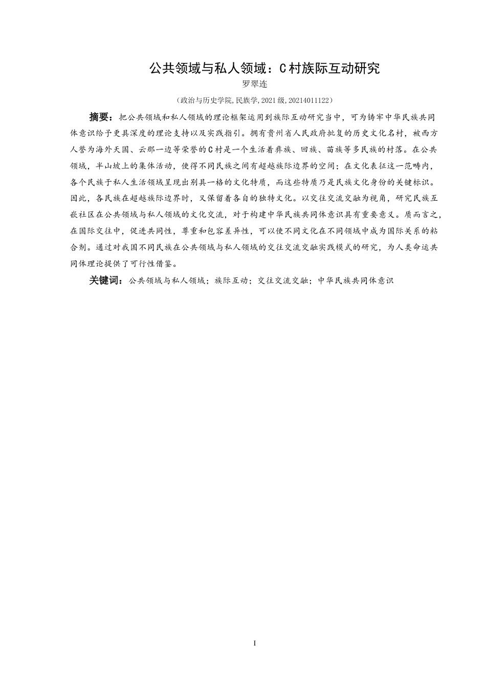 25年CH民族学 公共领域与私人领域：C村族际互动研究-约19033字符.docx_第1页