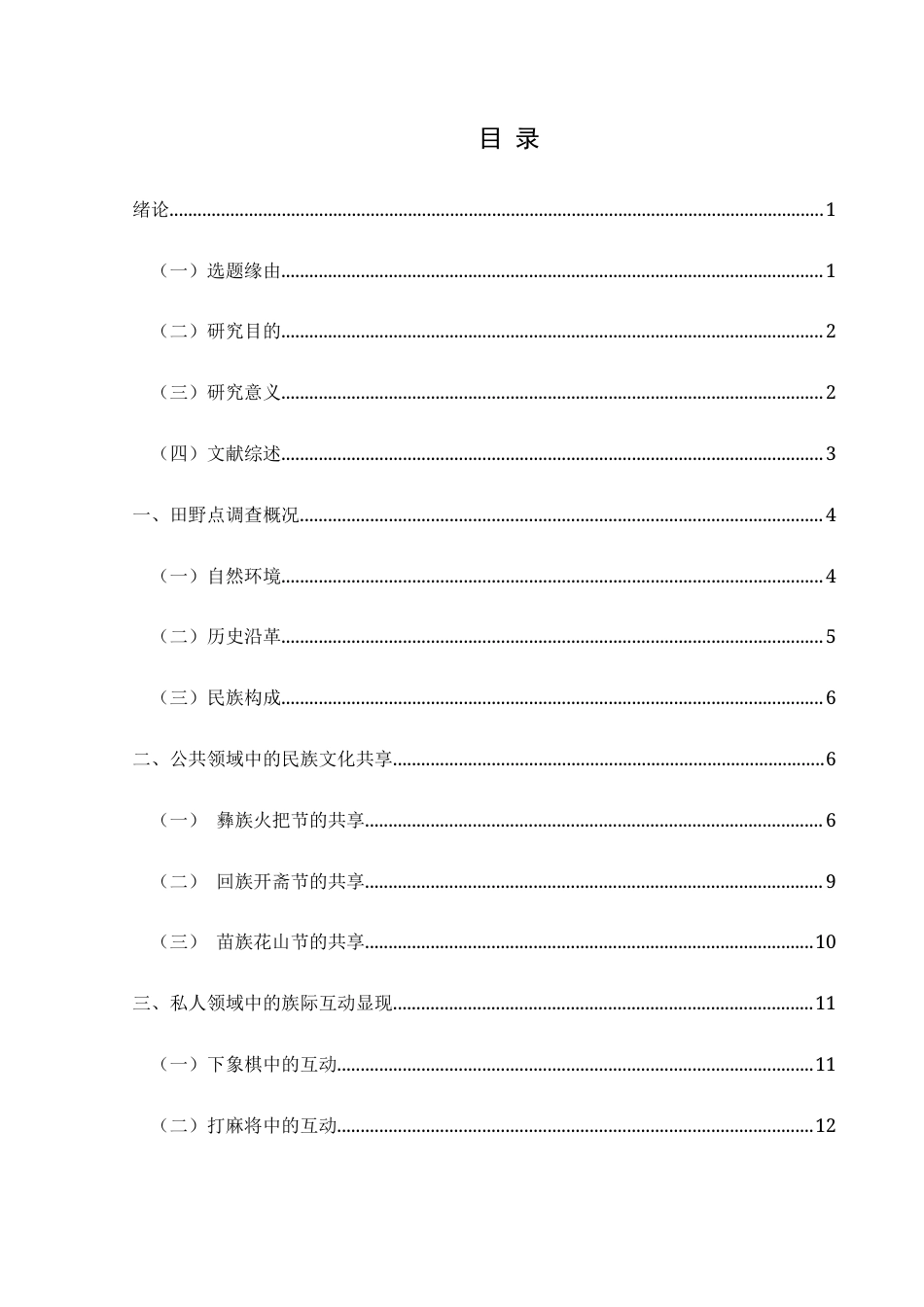 25年CH民族学 公共领域与私人领域：C村族际互动研究-约19033字符.docx_第3页