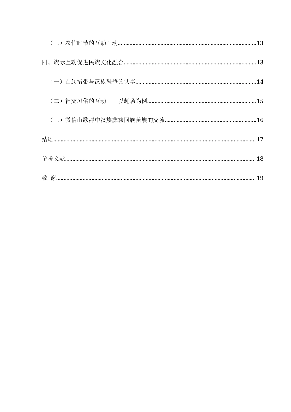 25年CH民族学 公共领域与私人领域：C村族际互动研究-约19033字符.docx_第4页