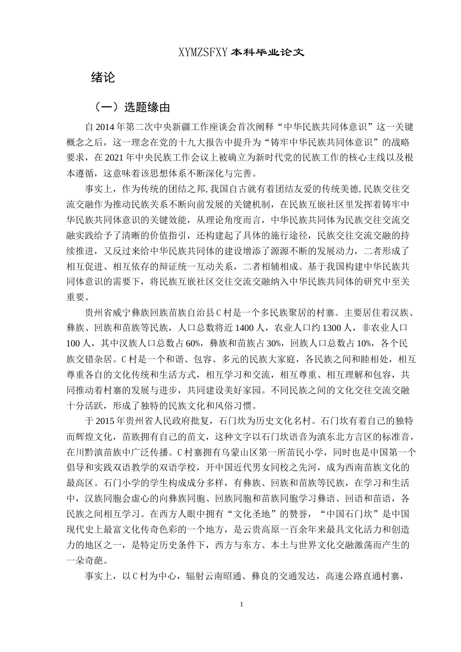 25年CH民族学 公共领域与私人领域：C村族际互动研究-约19033字符.docx_第5页