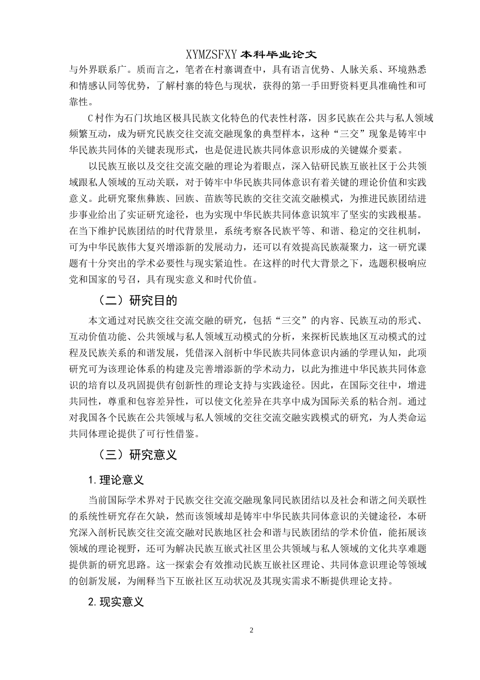 25年CH民族学 公共领域与私人领域：C村族际互动研究-约19033字符.docx_第6页