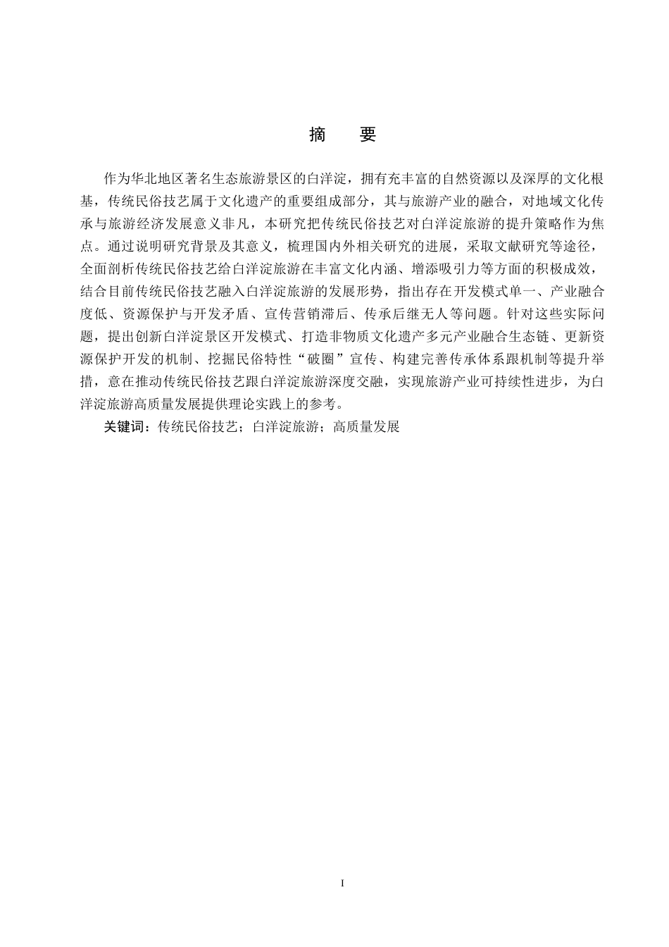 25年CH旅游管理与服务教育-传统民俗技艺对白洋淀旅游提升策略研究-约15610字符.docx_第2页