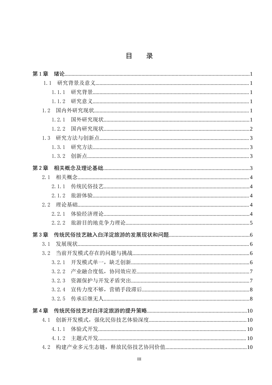 25年CH旅游管理与服务教育-传统民俗技艺对白洋淀旅游提升策略研究-约15610字符.docx_第4页