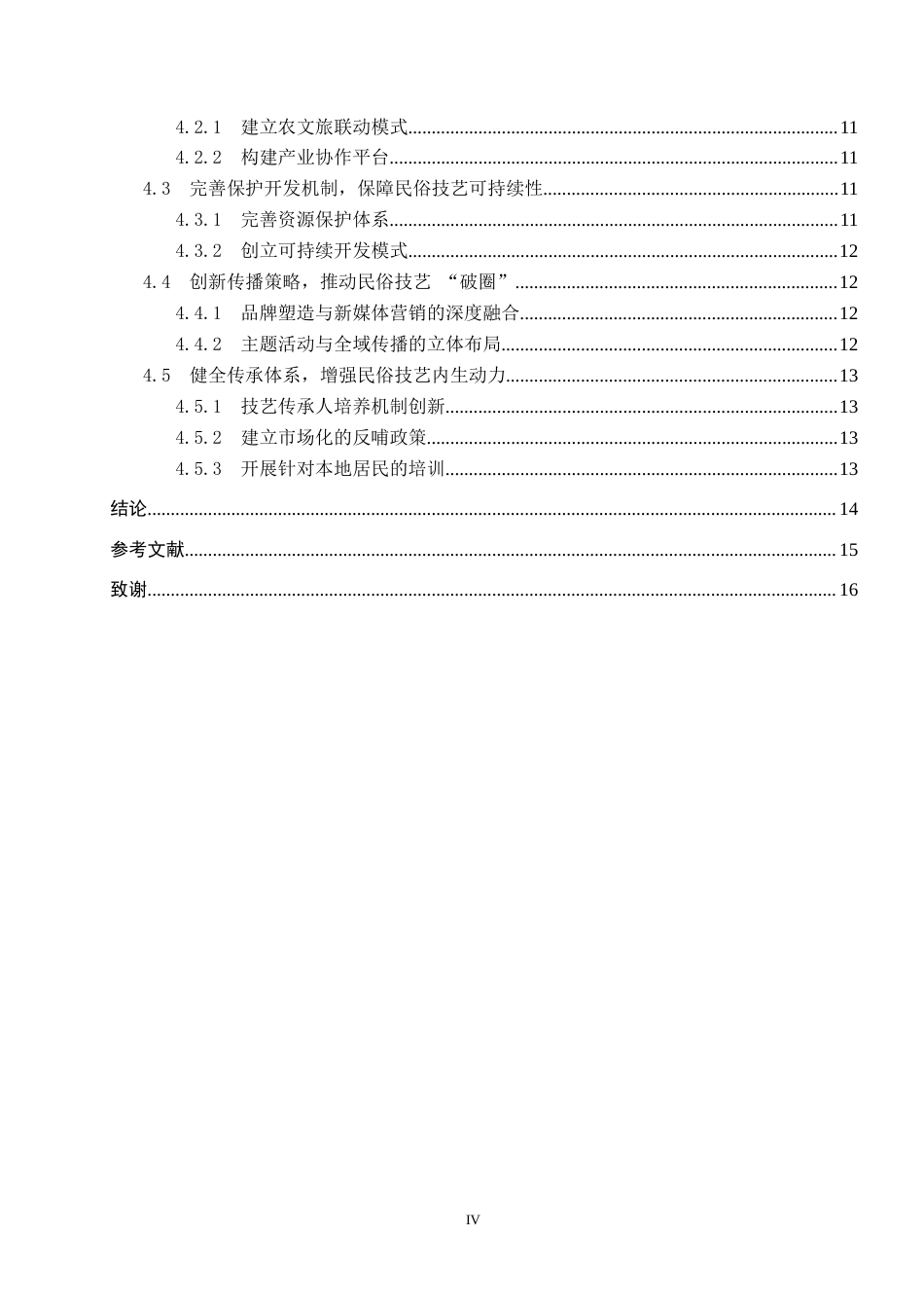 25年CH旅游管理与服务教育-传统民俗技艺对白洋淀旅游提升策略研究-约15610字符.docx_第5页
