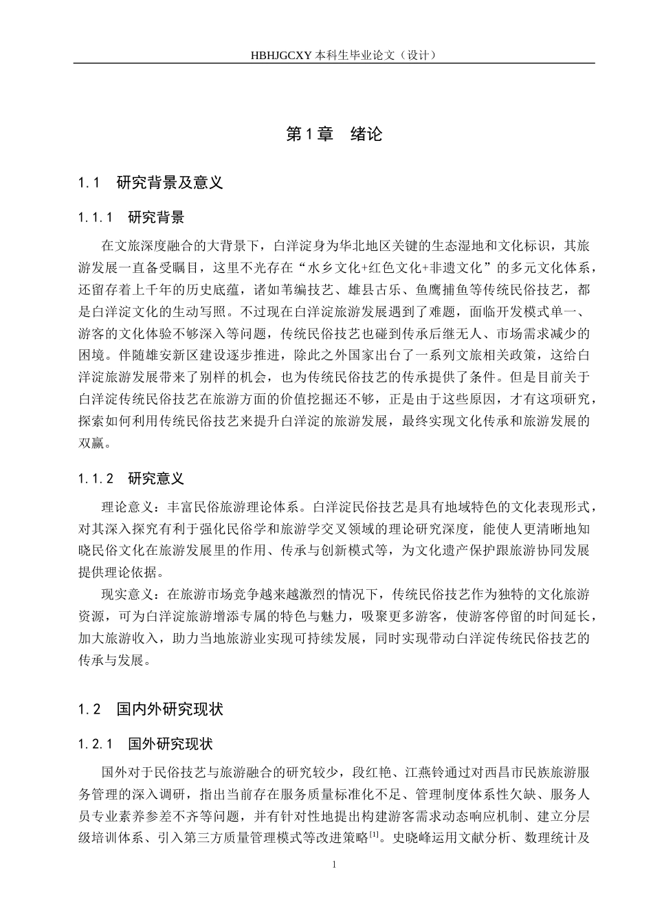 25年CH旅游管理与服务教育-传统民俗技艺对白洋淀旅游提升策略研究-约15610字符.docx_第6页