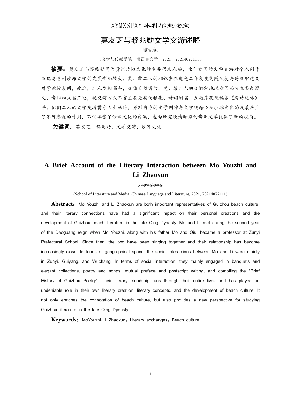 25年CH汉语言文学本科 莫友芝与黎兆勋文学交游述略oc-约11701字符.docx_第3页