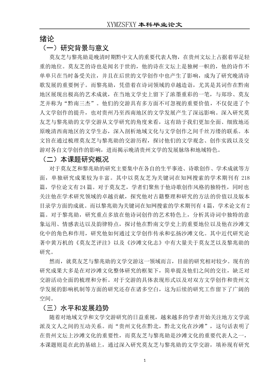 25年CH汉语言文学本科 莫友芝与黎兆勋文学交游述略oc-约11701字符.docx_第5页