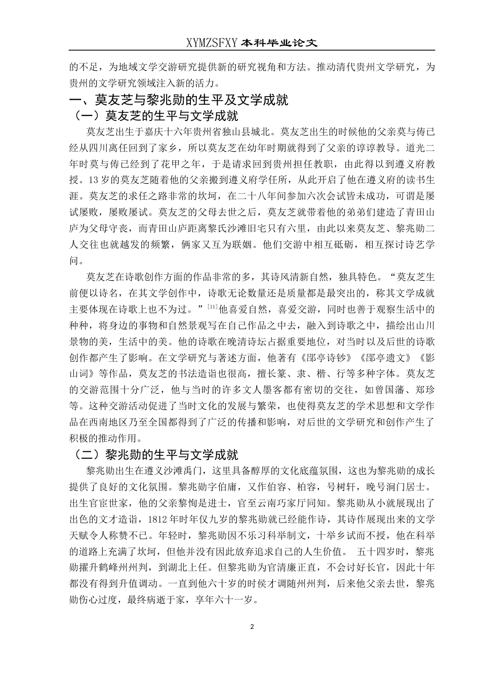 25年CH汉语言文学本科 莫友芝与黎兆勋文学交游述略oc-约11701字符.docx_第6页