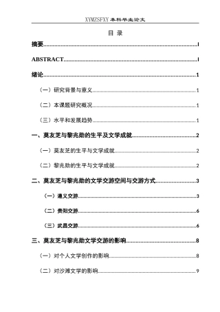 25年CH汉语言文学本科 莫友芝与黎兆勋文学交游述略oc-约11701字符.docx
