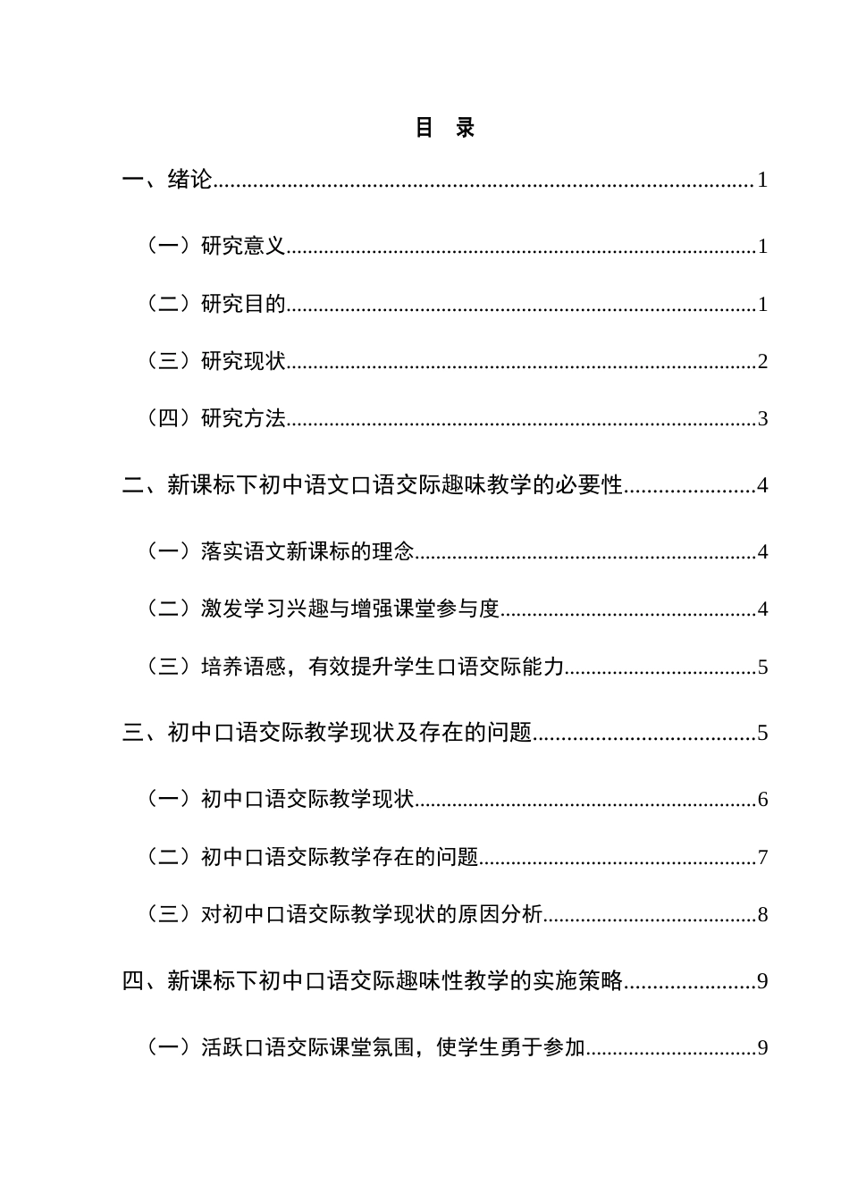 25年CH汉语言文学本科 新课标下初中语文口语交际趣味性教学浅谈1-约16795字符.docx_第1页