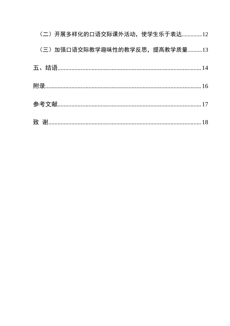 25年CH汉语言文学本科 新课标下初中语文口语交际趣味性教学浅谈1-约16795字符.docx_第2页