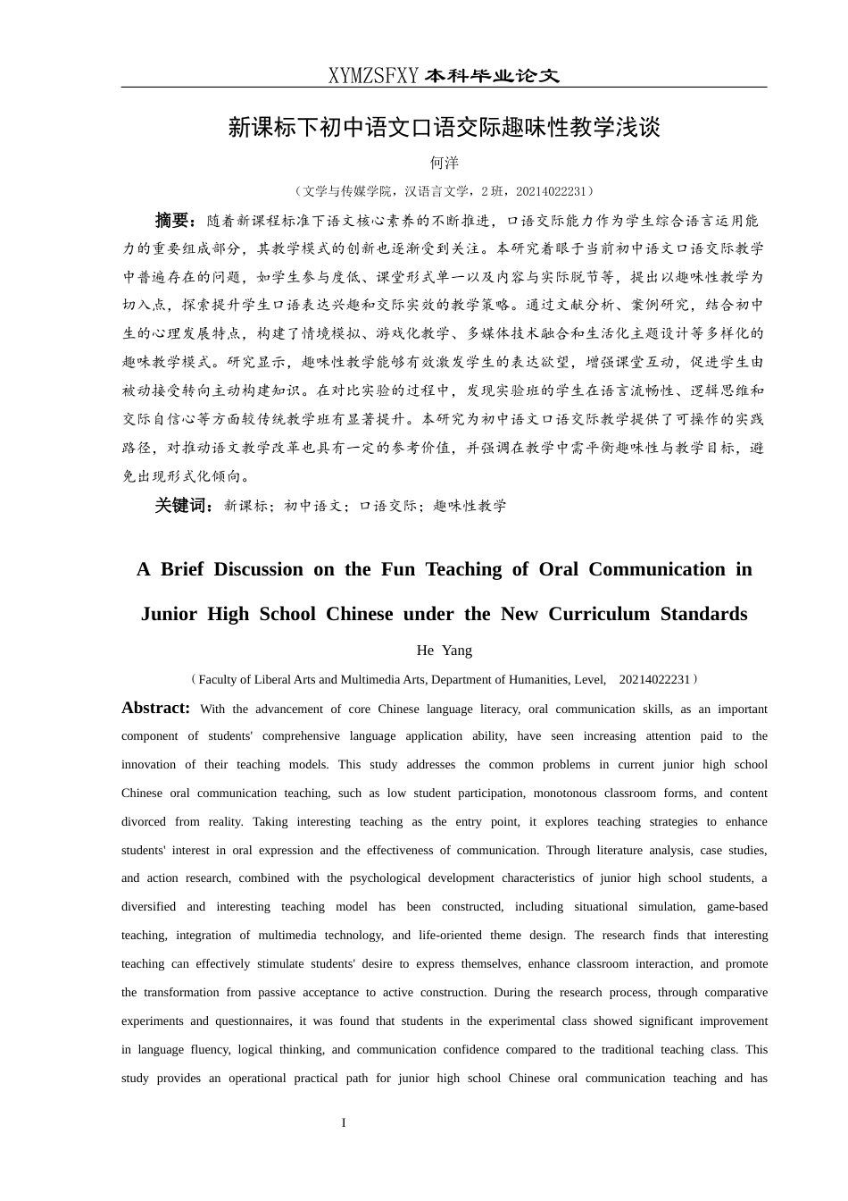 25年CH汉语言文学本科 新课标下初中语文口语交际趣味性教学浅谈1-约16795字符.docx_第3页