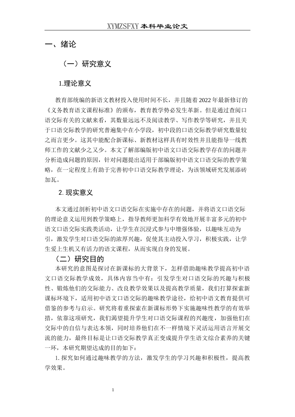 25年CH汉语言文学本科 新课标下初中语文口语交际趣味性教学浅谈1-约16795字符.docx_第5页
