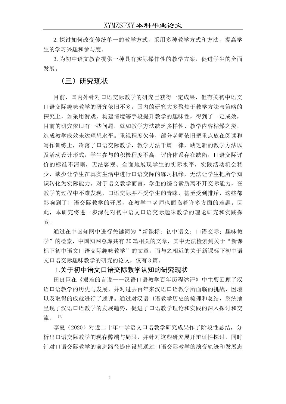 25年CH汉语言文学本科 新课标下初中语文口语交际趣味性教学浅谈1-约16795字符.docx_第6页