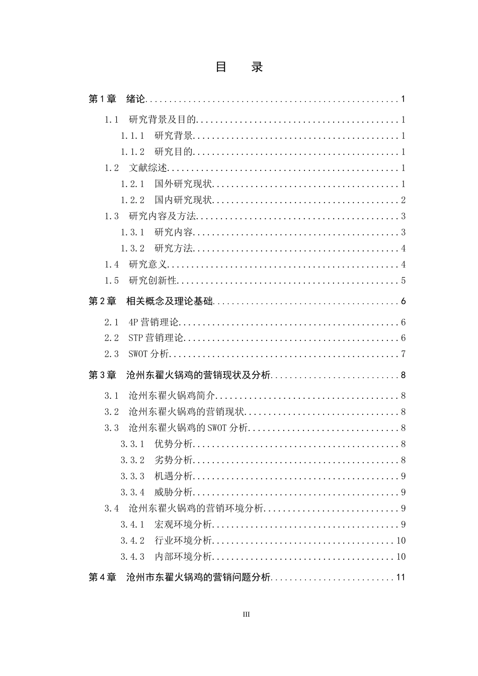 25年CH市场营销 基于4P理论的的沧州东翟火锅鸡营销策略优化研究-约16105字符.docx_第3页